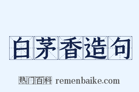 白茅香造句是什么意思的图片